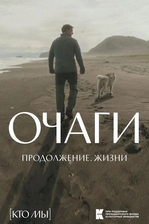 Постер к фильму Очаги. Продолжение. Жизни (2026)
