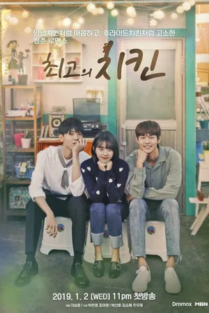Постер к сериалу Лучшая курица (2019)