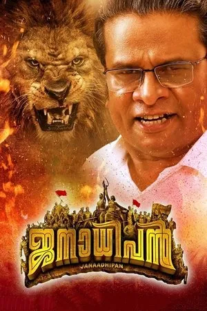 Постер к фильму Janaadhipan (2019)