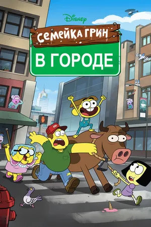 Постер к мультсериалу Семейка Грин в городе (2018)
