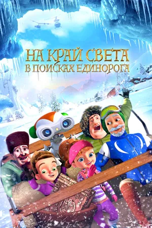 Постер к мультфильму На край света: В поисках единорога (2017)