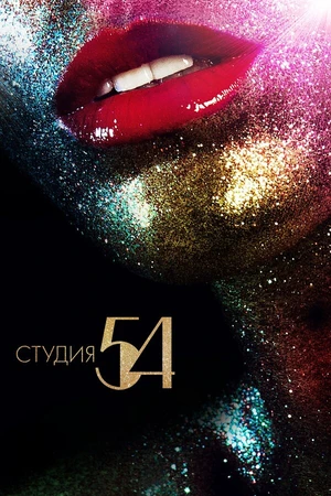 Постер к фильму Студия 54 (2018)