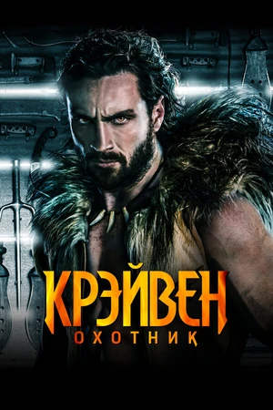 Постер к фильму Крэйвен-охотник (2024)