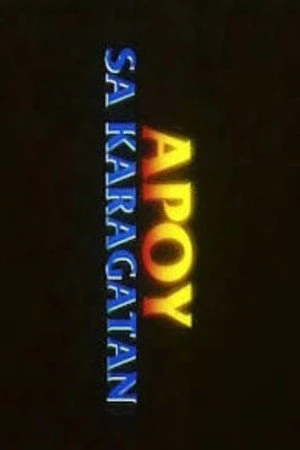 Постер к фильму Apoy sa karagatan (2001)
