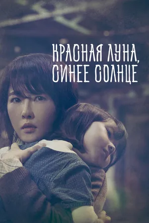 Постер к сериалу Красная луна, синее солнце (2018 - 2019)