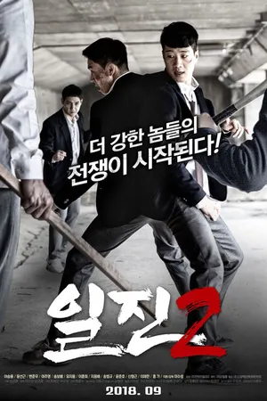 Постер к фильму Задиры 2 (2018)