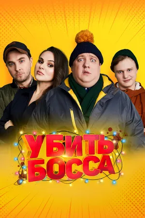 Постер к фильму Убить босса (2021)