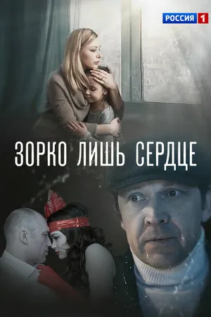 Постер к сериалу Зорко лишь сердце (2018)