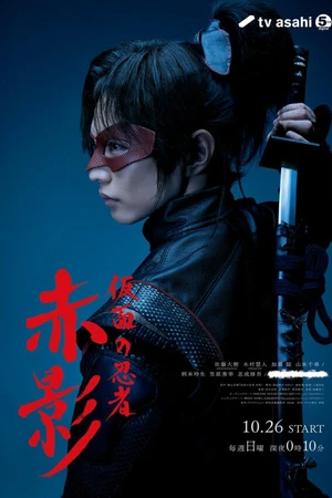 Постер к сериалу Красная тень (2025 - 2026)