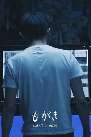 Постер к фильму Last Choice (2019)