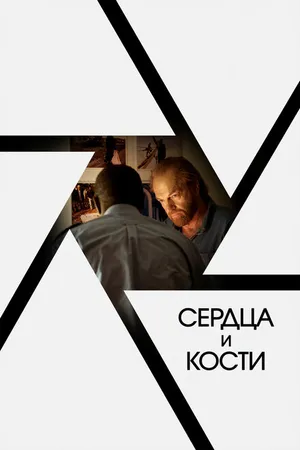 Постер к фильму Сердца и кости (2019)