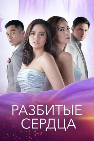 Постер к сериалу Разбитые сердца (2018)