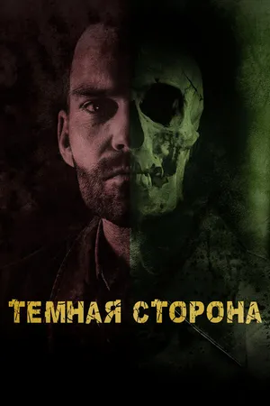 Постер к фильму Тёмная сторона (2018)