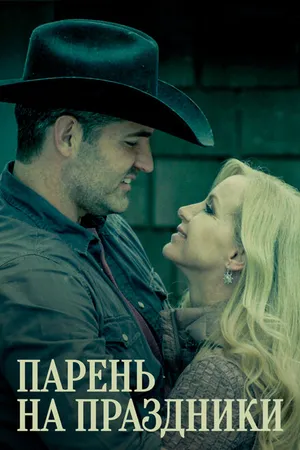 Постер к фильму Парень на праздники (2019)