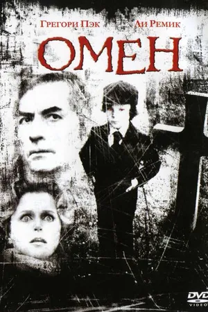 Постер к фильму Омен (1976)