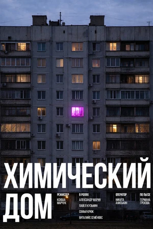 Постер к фильму Химический дом (2023)