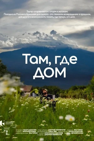 Постер к фильму Там, где дом (2025)