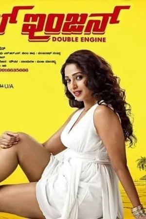Постер к фильму Double Engine (2018)