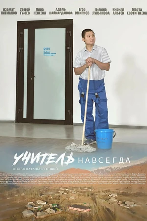 Постер к фильму Учитель навсегда (2025)
