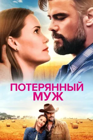 Постер к фильму Потерянный муж (2020)