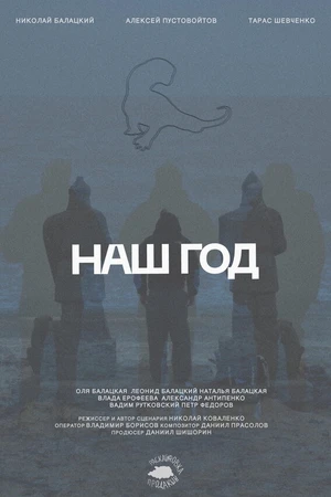 Постер к фильму Наш год (2025)