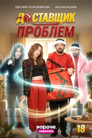 Постер к сериалу Доставщик проблем (2026)