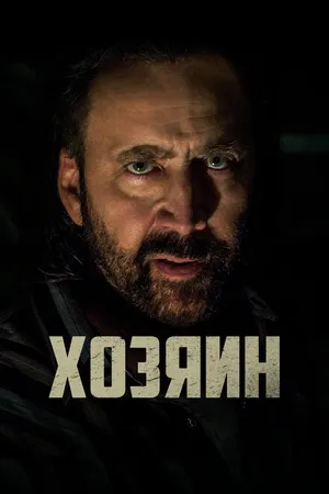 Постер к фильму Хозяин (2018)