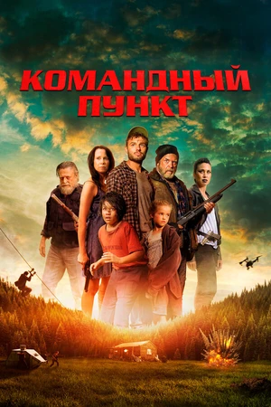 Постер к фильму Командный пункт (2022)