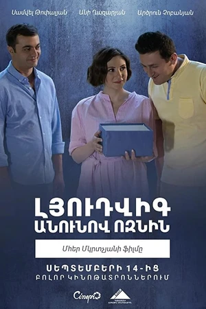 Постер к фильму Ёжик по имени Людвиг (2018)