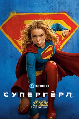 Постер к фильму Супергёрл (2026)