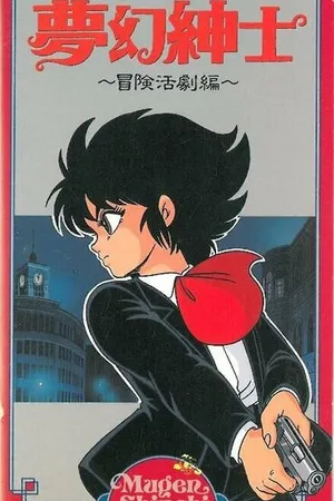 Постер к аниме Джентльмен из грёз: Скандальное приключение (1987)