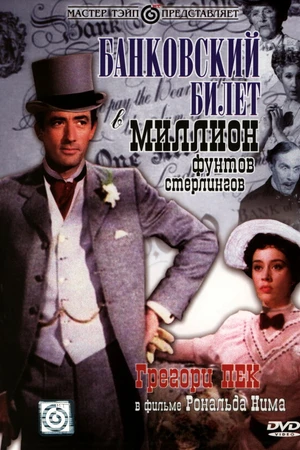 Постер к фильму Банковский билет в миллион фунтов стерлингов (1953)