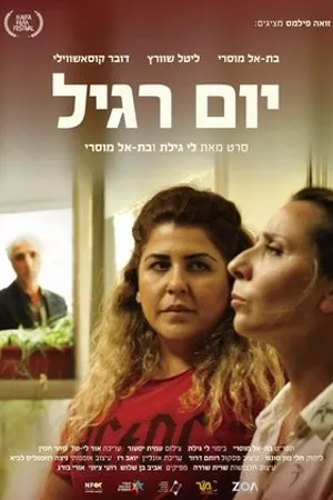 Постер к фильму Committed: Yom Ragil (2018)