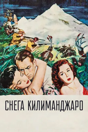 Постер к фильму Снега Килиманджаро (1952)