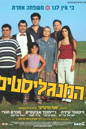 Постер к фильму Мангалисты (2003)