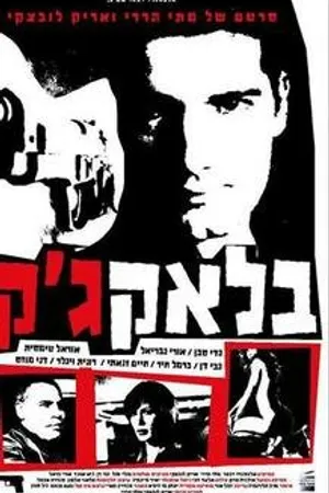 Постер к фильму Black Jack (2004)