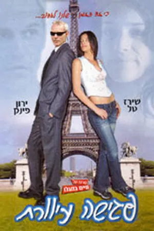 Постер к фильму Свидание вслепую (2003)