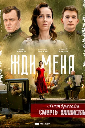 Постер к сериалу Жди меня (2018)