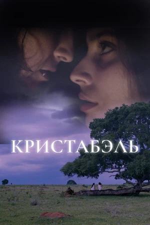 Постер к фильму Кристабэль (2018)
