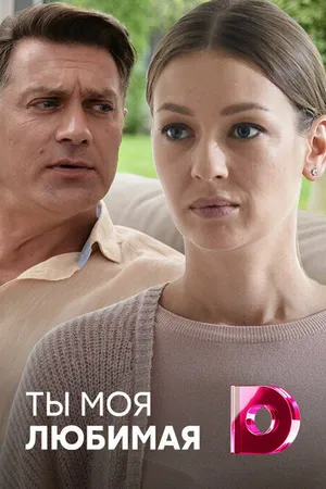 Постер к сериалу Ты моя любимая (2018)