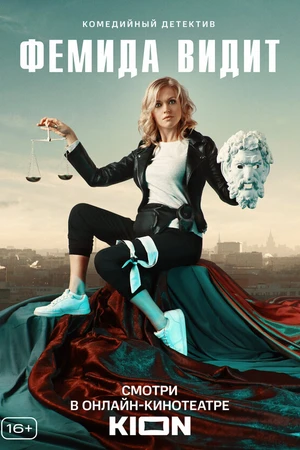 Постер к сериалу Фемида видит (2019)