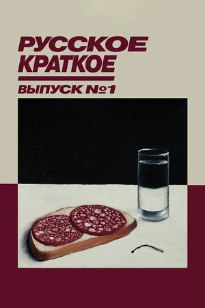 Постер к фильму Русское краткое. Выпуск 1 (2018)