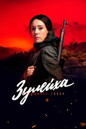 Постер к сериалу Зулейха открывает глаза (2019)