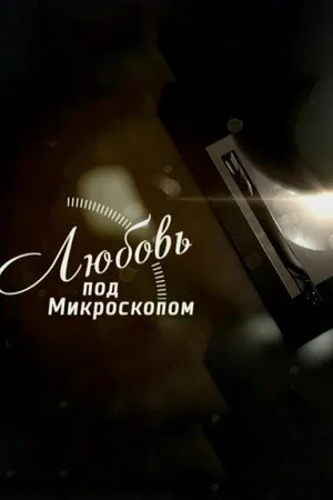 Постер к сериалу Любовь под микроскопом (2018)