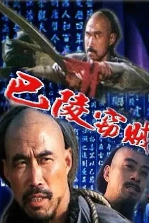 Постер к фильму Вор из Балина (1987)