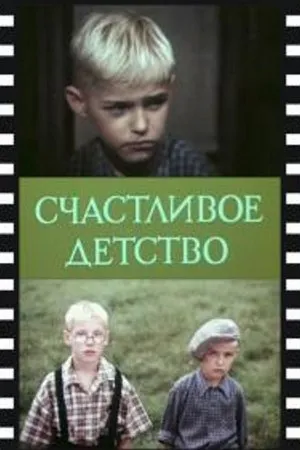 Постер к фильму Счастливое детство (1988)