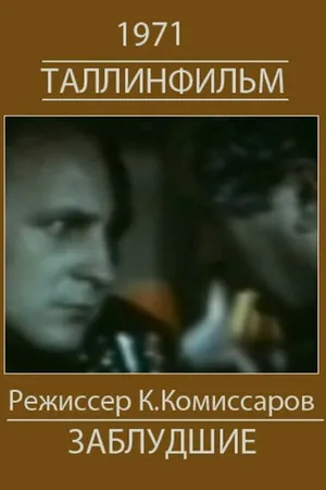 Постер к фильму Белый корабль (Заблудшие) (1971)