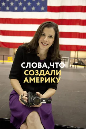 Постер к фильму Слова, что создали Америку (2017)