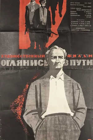 Постер к фильму Оглянись в пути (1963)