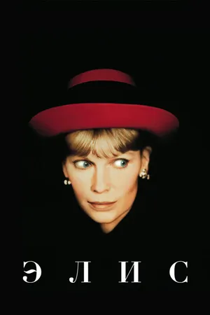 Постер к фильму Элис (1990)
